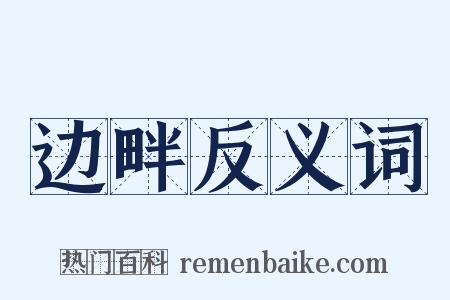 边畔反义词是什么意思的图片